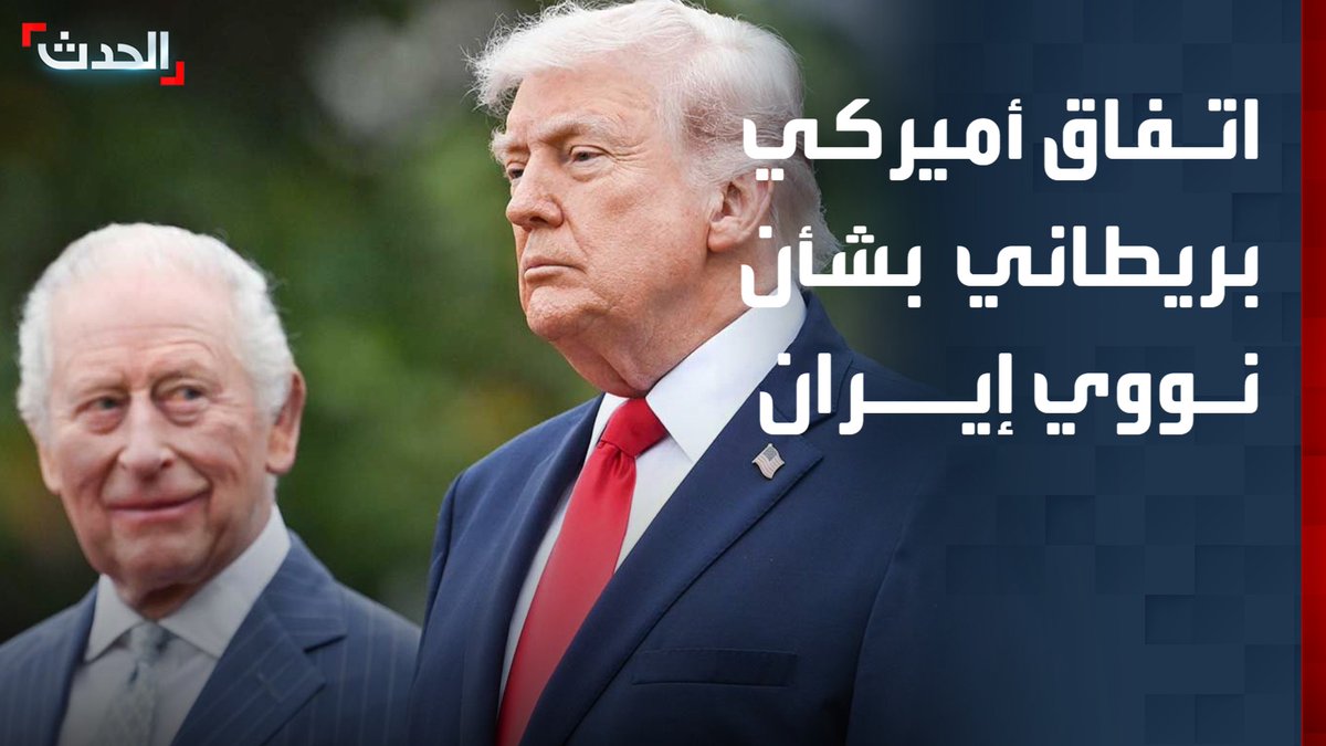 الرئيس الأميركي دونالد ترمب: الملك تشارلز يتفق مع ضرورة منع إيران من امتلاك سلاح نووي