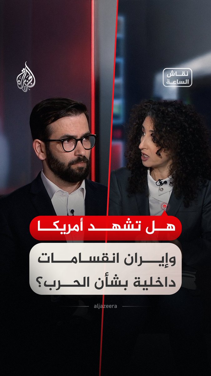 سجال بين ضيوف "نقاش الساعة" بشأن حقيقة وجود انقسامات داخلية في كل من إيران وأمريكا إزاء سير الحرب والمفاوضات #فيديو