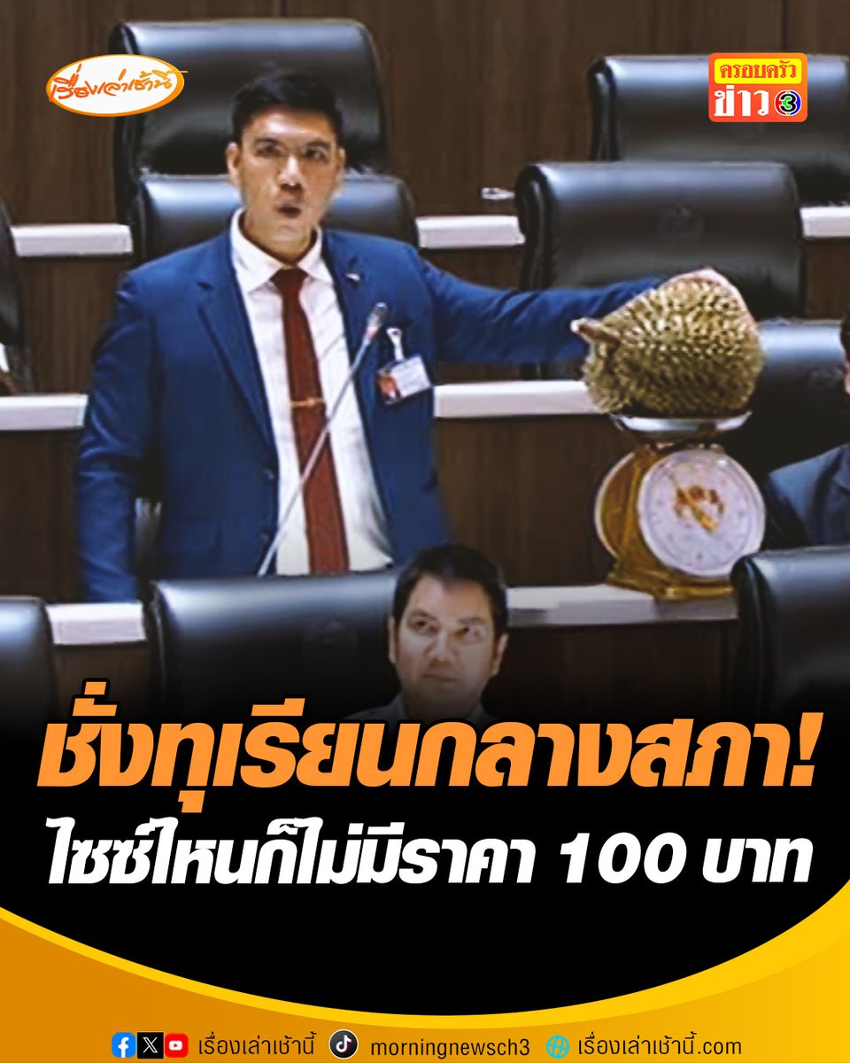 สส.ระยอง พรรคประชาชน ชั่งทุเรียนกลางสภา พิสูจน์ไซซ์ไหนก็ไม่มีราคา 100 บาท ชี้ทำลายราคา -คุณค่าทุเรียนไทย ชี้ “ศุภจี” ปรารถนาดี แต่ผิดคิวผิดเวลา #เรื่องเล่าเช้านี้ #ครอบครัวข่าว3 #ข่าวการเมือง #ดรามาทุเรียน
