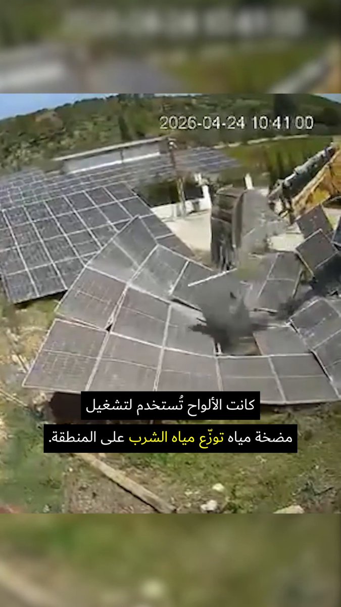 تواصل إسرائيل تدمير البنية التحتية المدنية كما يبيّن هذا الفيديو، الذي يصوّر الجيش الإسرائيلي وهو يدمّر ألواح الطاقة الشمسية في جنوب لبنان. سبق لمنظمة العفو الدولية أن وثقت دمارًا واسعًا أحدثه الجيش الإسرائيلي على طول الحدود اللبنانية قبل وبعد وقف إطلاق النار في نوفمبر/تشرين الثاني 2024. طالبنا بجبر الضرر والتحقيق في هذا الأمر باعتباره جريمة حرب. ولم يظهر أي منهما حتى الآن. منذ "وقف إطلاق النار" الأخير في عام 2026، لا يزال المدنيون في القرى الحدودية في جنوب لبنان، وكثير منهم نازحون، يشهدون تدمير منازلهم وأراضيهم وبنيتهم التحتية. يجب على إسرائيل أن توقف التدمير غير المشروع للممتلكات المدنية.
