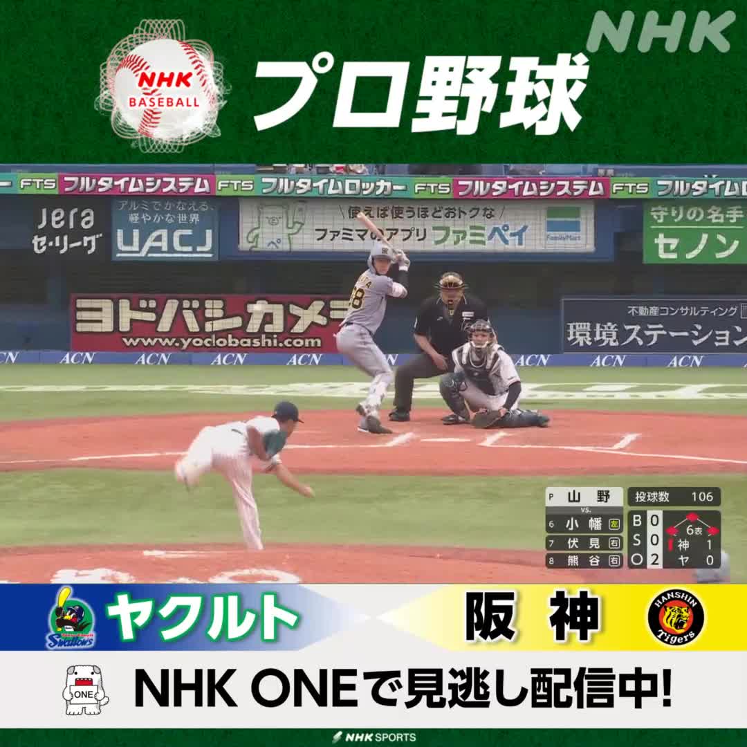プロ野球⚾ #ヤクルト ×#阪神 NHK総合で放送中! NHKONE でも配信中 解説 #今中慎二 さんが勝負眼! 6回表 タイガース ルーキー岡城快生の出塁から #小幡竜平 のタイムリーで追加点!! #野球には夢がある #swallows #tigers