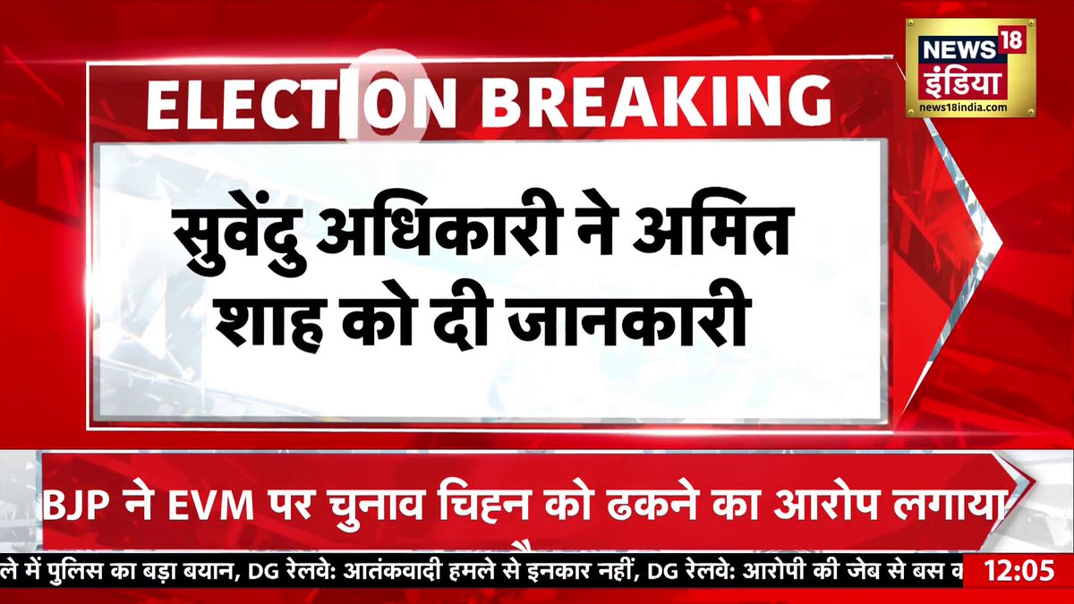फाल्टा बूथ मामले की जानकारी अमित शाह को दी गई #EVM #BengalElection Aman Chopra