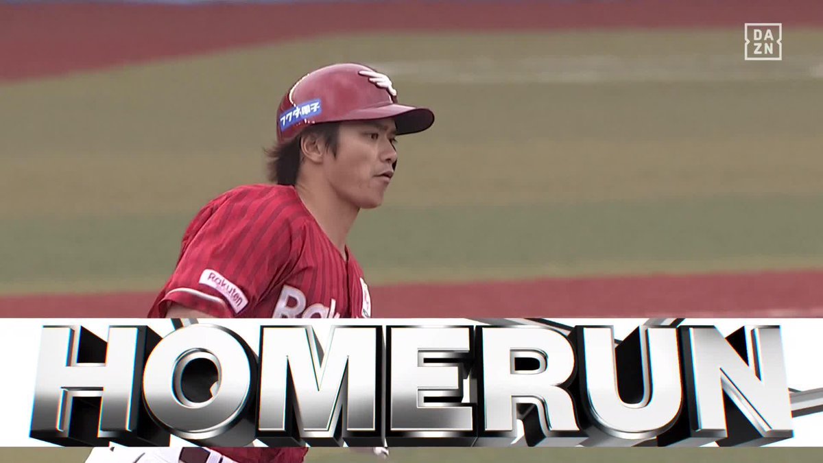 ㊗️記念すべき第1号㊗️ “俊足”だけでは無いんです 平良竜哉 プロ初ホームラン🎉 ⚾️ロッテ×楽天 #RakutenEagles #だったらDAZN