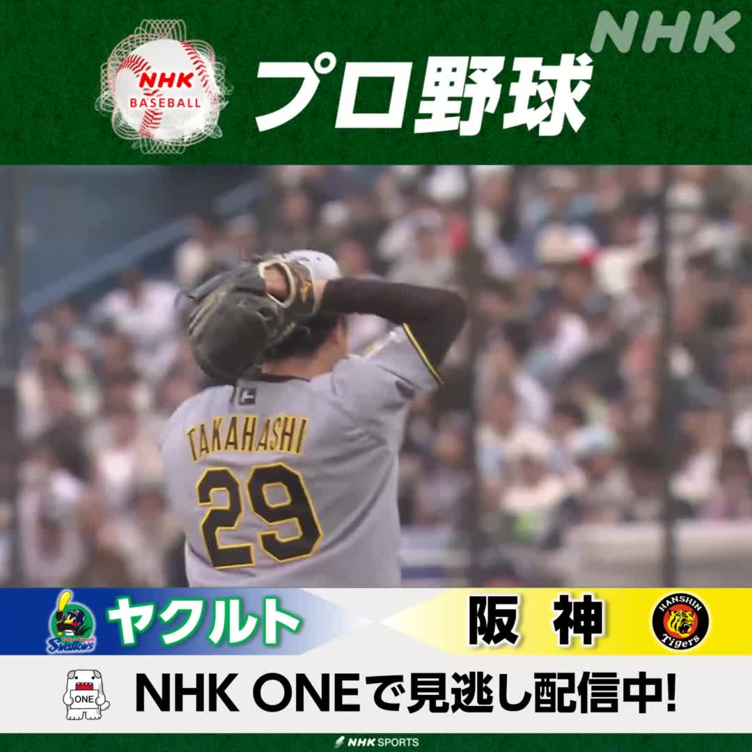 #ヤクルト × #阪神 NHKONEで見逃し配信中! #タイガース 先発 #髙橋遥人 が 今季3回目の完封勝利✨ ▼見逃し配信はこちらから▼ ⚾プロ野球 次回の放送は 4/30(木)NHK-BS 後6:00 #西武 × #日本ハム #野球には夢がある
