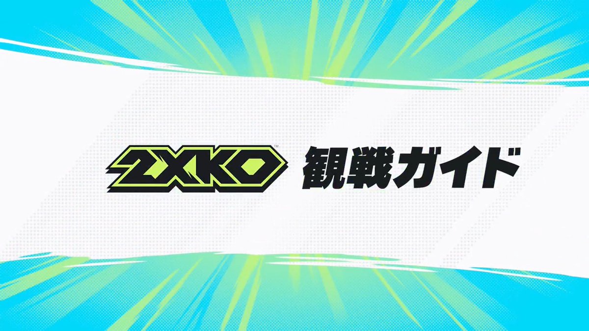 ◤ Evo Japanまで あと2日 ◢ 2XKO 観戦ガイドを公開👊 始めたばかりの人も、まだプレイしたことがない人も、この動画を見て一緒に楽しもう！ #EvoJapan2026 #2XKOJP