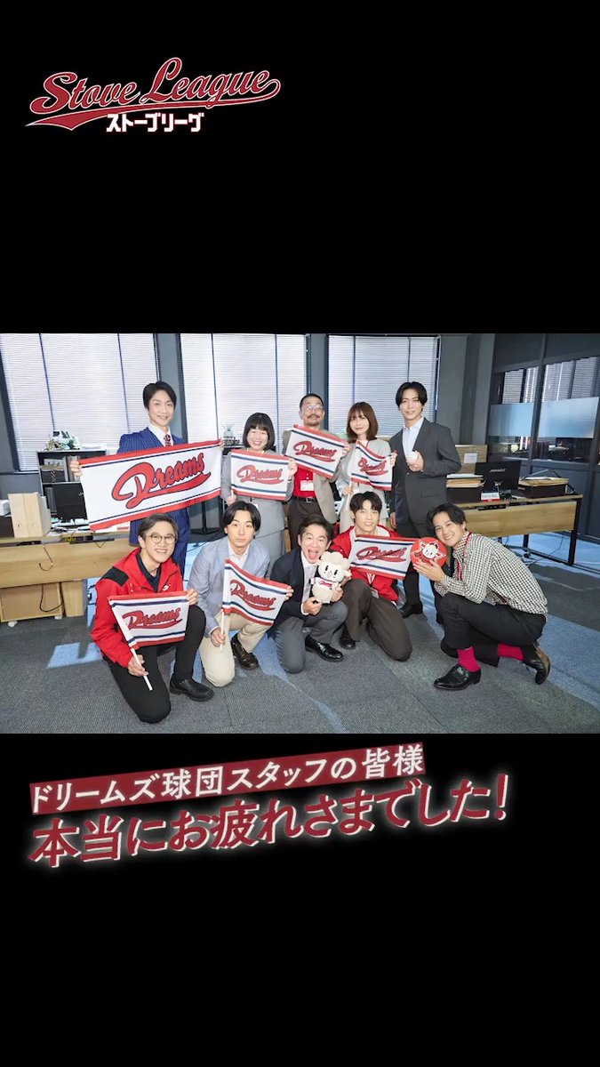 主演 #亀梨和也 #ストーブリーグ⚾️ ▰▰クランクアップ映像を毎日公開💐▰▰ 📢ドリームズ球団スタッフ 葉山奨之さん/木村柾哉さん(INI) 伊藤修子さん/中川晴樹さん/永野宗典さん 森優作さん/六角慎司さん 📺5/2(土)、5/3(日・祝) 一挙放送❗️ #WOWOW