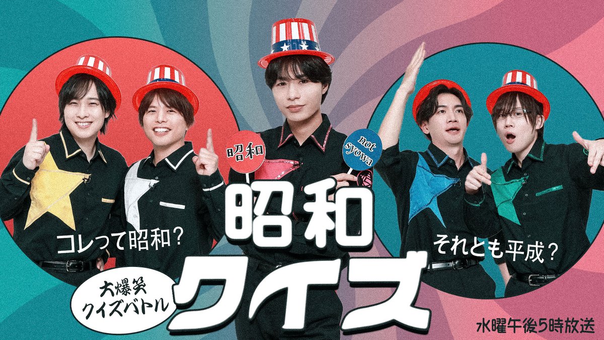 【作戦開始】 第354回「GOALOUS5のGO5(ゴーゴー)チャンネル」の配信を開始しました。 今日は「昭和の日」! 3チームに分かれて昭和クイズを実施します!! 昭和生まれチーム・平成生まれチーム・あと1チームは…? #GO5