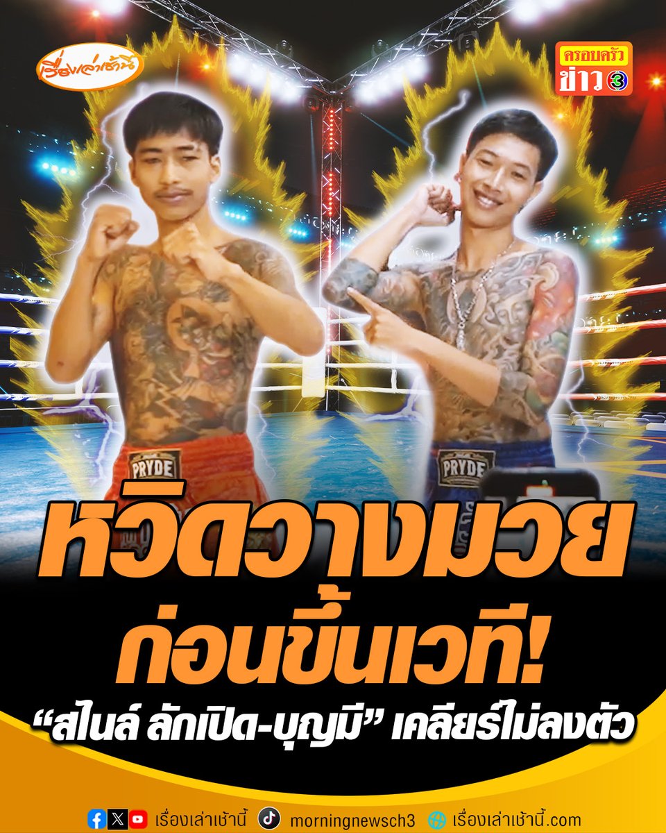 แค่แถลงก็เดือดแล้ว! "สไนล์ ลักเปิด" VS "บุญมี แคนนาบิส" หวิดวางมวยก่อนขึ้นเวทีชกจริง วันที่ 19 พ.ค.นี้ เหตุตกลงกันไม่ได้จะต่อยกี่ยก-พักกี่นาที สุดท้าย "เสี่ยโบ๊ท" ลุกขึ้นช่วยสงบศึก #เรื่องเล่าเช้านี้ #ครอบครัวข่าว3 #ข่าวสังคม #ศึกวันกรรชัย #สไนล์ลักเปิด #บุญมี