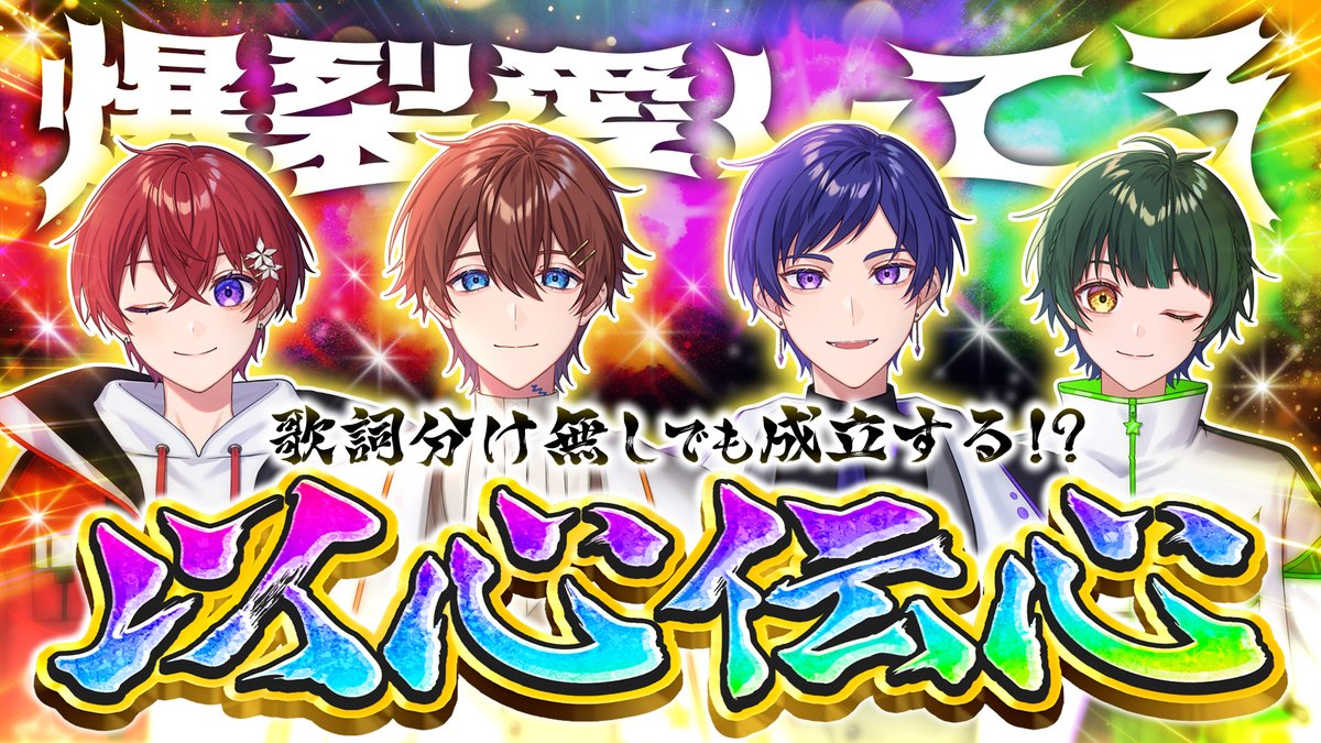 🌟すたぽらYouTube動画投稿🌟 【歌詞割なし】個性的な歌声4人が『爆裂愛してる』以心伝心で歌ったら奇跡的なハマり方したwwwwwwwwww #すたぽら