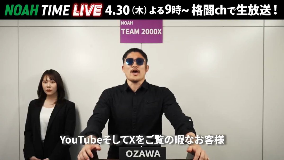 📣緊急📣 OZAWA選手からファン投票のお願い!? 「清き1票をよろしくお願いいたします」 📺ABEMAにて 4/30(木) よる9時〜 生放送! プロレスリング・ノア |PRO WRESTLING NOAH #アベマでNOAH