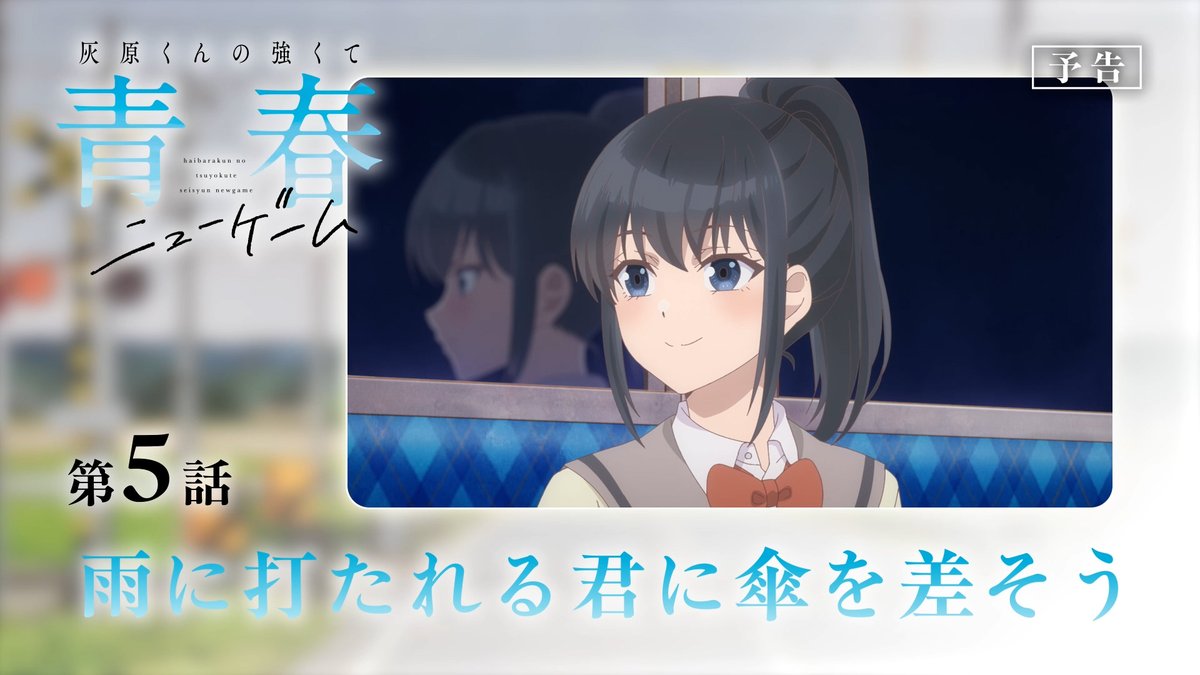 𓏸𓈒𓂃´-・‥…━━━━━🫧 🌸#灰原くん 第5話🎮 🎬WEB版予告映像‼🎬 🫧━━━━━━𓂃◌𓈒𓐍𓈒𓂂𓏸 🏫第5話「雨に打たれる君に傘を差そう」 👇放送情報 明日4月30日(木)深夜1時28分~ TBS、BS11、AT-Xにて順次放送開始