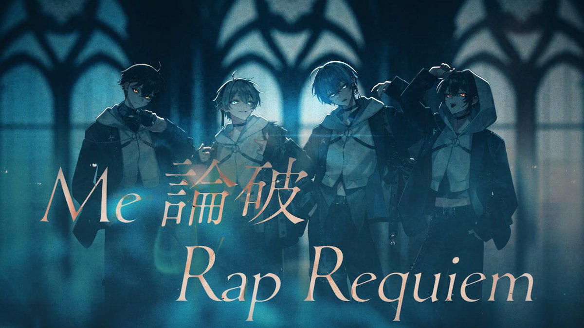 Me 論破 Rap Requiem/めろんぱーかー 「四人に口なし」は勘違い 🔽フルはこちら