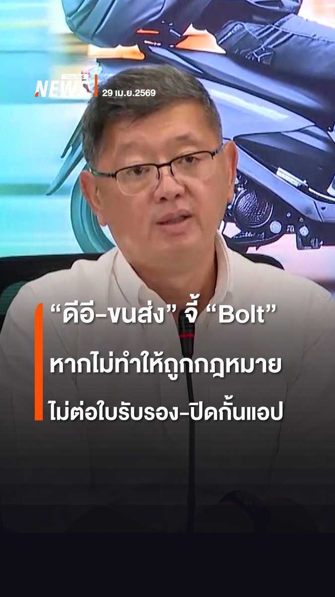 กระทรวงดิจิทัลเพื่อเศรษฐกิจและสังคม และกรมการขนส่งทางบก จี้ แอปพลิเคชัน “Bolt” แก้ปัญหาคัดกรองคน ทำระบบให้ถูกกฎหมาย หลังเกิดเหตุไรเดอร์ ก่อเหตุกับผู้โดยสาร หากยังไม่ยกระดับปรับปรุง อาจจะไม่พิจารณาต่อใบรับรองประกอบธุรกิจ กิจการรถสาธารณะ ซึ่งใบอนุญาตจะสิ้นสุดเดือนพฤษภาคม 2569 จนถึงขั้นปิดกั้นแอปพลิเคชัน #กระทรวงดิจิทัลเพื่อเศรษฐกิจและสังคม #Bolt #กรมการขนส่งทางบก #แอปพลิเคชัน #ไรเดอร์ #ผู้โดยสาร #ใบขับขี่รถสาธารณะ #ข่าวไทยพีบีเอส #ข่าวที่คุณวางใจ #ThaiPBSnews #ThaiPBS