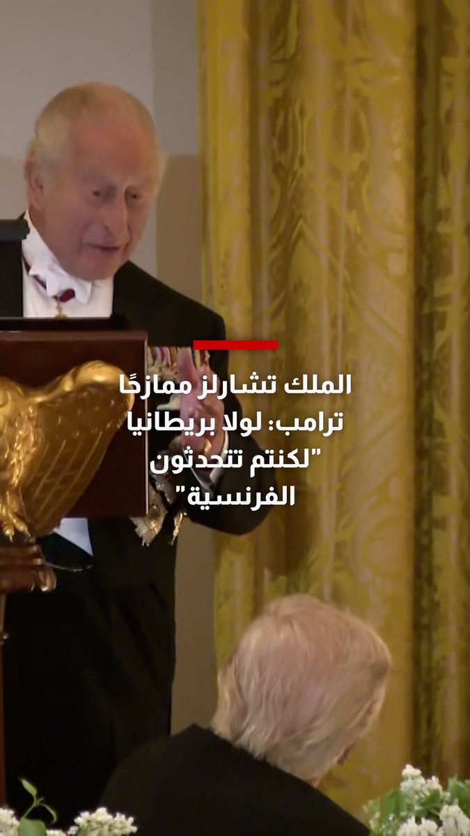 أضحك الحضور.. الملك تشارلز يرد على تصريح سابق لترامب: لولا بريطانيا لكنتم تتحدثون الفرنسية