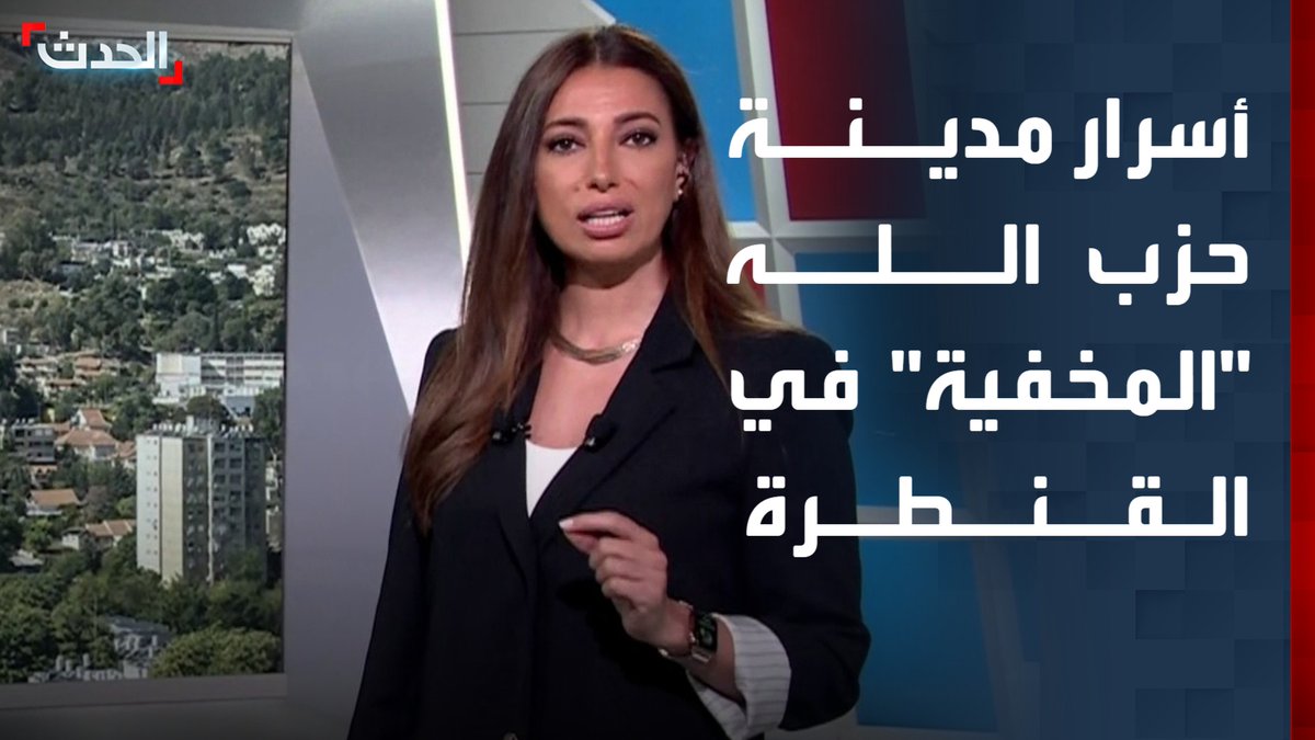 القنطرة.. 450 طناً من المتفجرات لتفجير "ما لا يُرى".. مدينة مخفية بُنيت بتمويل إيراني وتستوعب مئات المقاتلين من حزب الله وخطط إسرائيلية "صامتة" لهدمها