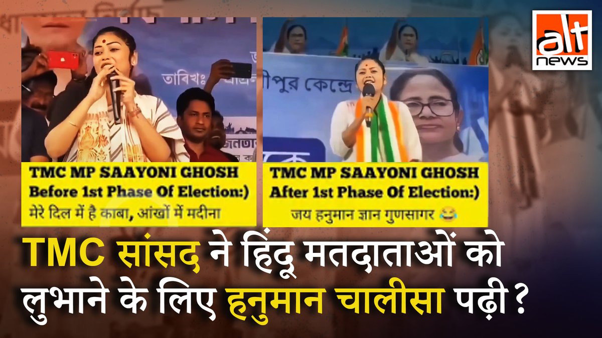 पहले चरण के मतदान से पहले TMC सांसद सायनी घोष ने ‘मेरे दिल में है काबा’ गाया और अब दूसरे चरण मतदान से पहले हिन्दू मतदाताओं को लुभाने के लिए हनुमान चालीसा का पाठ किया? वायरल वीडियो कम्पेरिज़न भ्रामक है. देखिए #AltNewsVideoReport #FactCheck