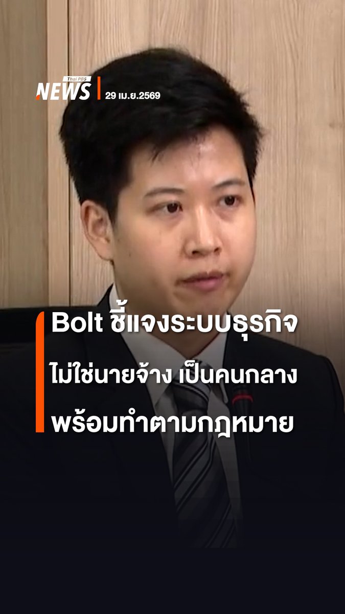 ผู้จัดการ “แอปพลิชัน Bolt” ชี้แจง หลังเกิดเหตุไรเดอร์ลวงเยาวชน ยืนยัน ไม่ได้ทำธุรกิจแบบนายจ้าง แต่เป็นคนกลางที่เชื่อมระบบให้คนขับกับผู้โดยสาร ได้ติดตามเหตุที่เกิดขึ้น และพร้อมปฎิบัติตามกฎหมาย และยกระดับมาตรฐานความปลอดภัยผู้โดยสาร #Bolt #ไรเดอร์ลวงเยาวชน #แอปพลิเคชัน #ไรเดอร์ #ผู้โดยสาร #ใบขับขี่รถสาธารณะ #ข่าวไทยพีบีเอส #ข่าวที่คุณวางใจ #ThaiPBSnews #ThaiPBS