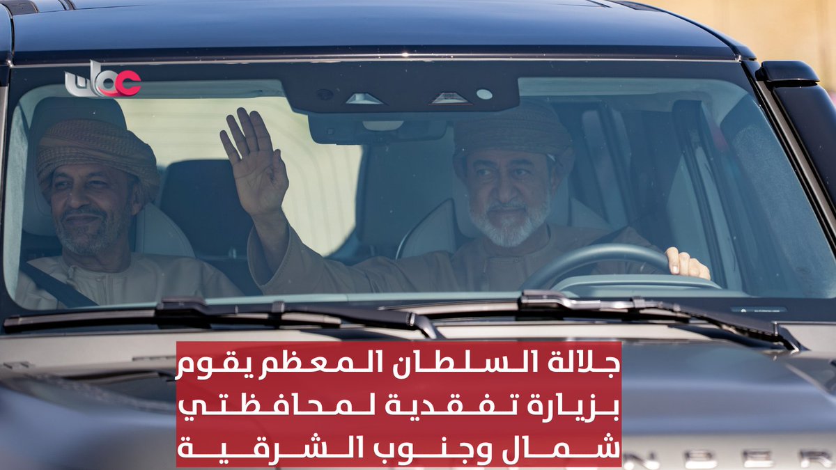 ▶️ جلالة السلطان #هيثم_بن_طارق المعظم -حفظه الله ورعاه- يتفضل فيقوم بزيارة تفقدية كريمة لعدد من ولايات محافظتي #شمال_الشرقية و #جنوب_الشرقية. #مركز_الأخبار