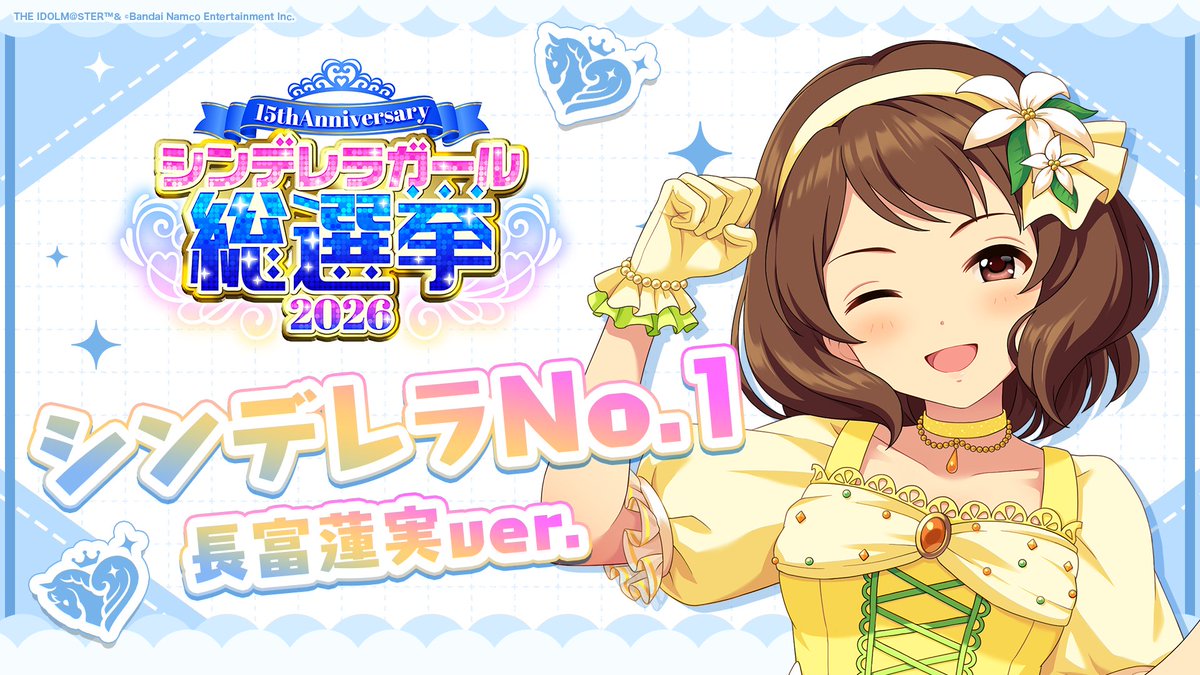 .˚⊹⁺‧┈┈┈┈┈┈‧⁺ ⊹˚. ✨シンデレラNo.1🎶 .˚⊹⁺‧┈┈┈┈┈┈‧⁺ ⊹˚. 🎤 #長富蓮実 ver. 歌詞公開！ 👑オンリーワン 君のシンデレラ💙 #シンデレラガール総選挙2026 #シンデレラNo1毎日投稿 📌シンデレラガール総選挙2026公式サイト