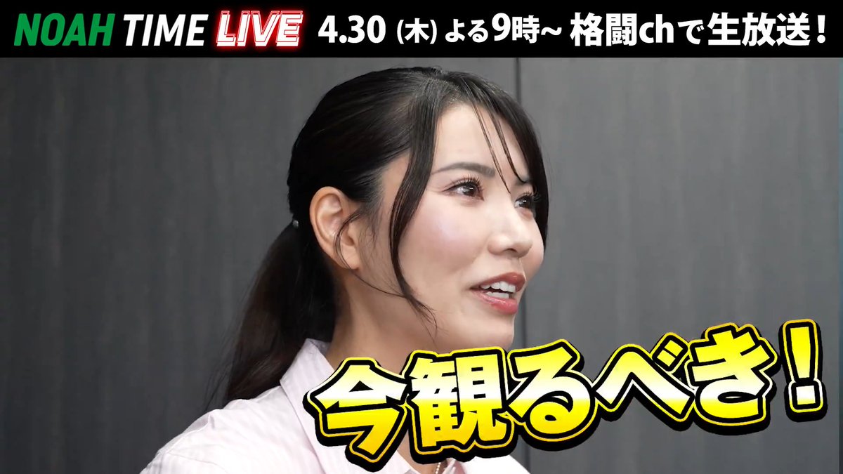 ◤NOAH TIME LIVE◢ 芸人・俳優・ジャーナリストも注目！5.2両国大会 芸能界のプロレスファンたちからコメントをいただきました！🔥 「今推しがいない人は見たら絶対楽しい！」 📺ABEMAにて 4/30(木) よる9時〜 生放送！ プロレスリング・ノア ｜PRO WRESTLING NOAH #アベマでNOAH