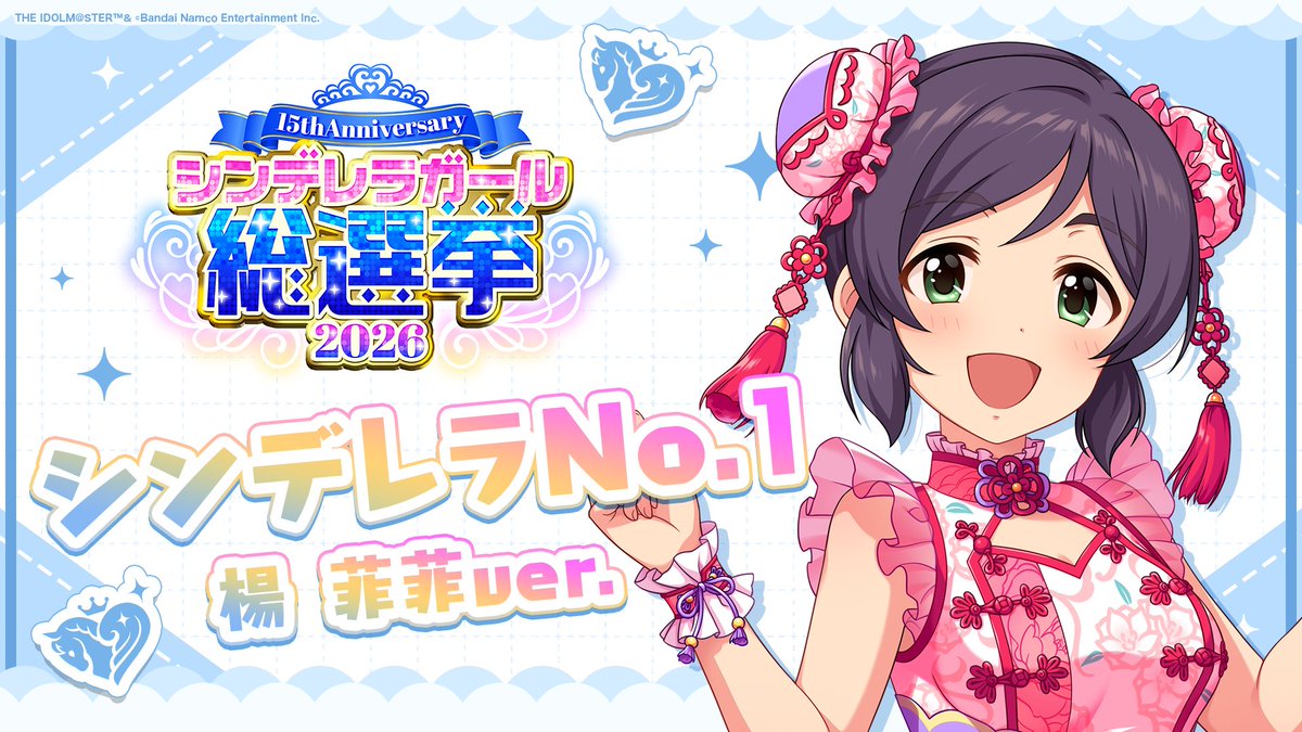 .˚⊹⁺‧┈┈┈┈┈┈‧⁺ ⊹˚. ✨シンデレラNo.1🎶 .˚⊹⁺‧┈┈┈┈┈┈‧⁺ ⊹˚. 🎤 #楊菲菲 ver. 歌詞公開! 👑オンリーワン 君のシンデレラ💙 #シンデレラガール総選挙2026 #シンデレラNo1毎日投稿 📌シンデレラガール総選挙2026公式サイト