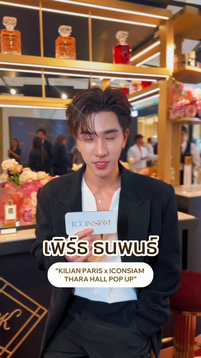 "เพิร์ธ ธนพนธ์" ในงาน “KILIAN PARIS x ICONSIAM THARA HALL POP UP” ป้ายยาน้ำหอมที่ใช้ได้ทุกโอกาส 🌟 Thara Hall ชั้น M, ICONSIAM 📆 ตั้งแต่วันนี้ - 13 พ.ค. 69 PERTH KILIAN POPUP AT ICONSIAM #PerthxKilianParisICONSIAM #KilianParis #HerMajesty #KilianParisxPerth