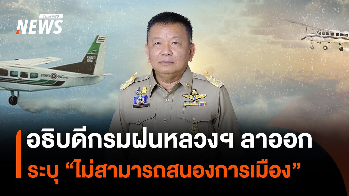 อธิบดีกรมฝนหลวงและการบินเกษตร เป็นหนึ่งในผู้ถูกโยกย้ายให้ไปดำรงตำแหน่ง "ผู้ตรวจราชการ" ระบุ เหตุผลการลาออกว่า “ไม่สามารถสนองนโยบายการเมือง” ขณะที่ นายสุริยะ จึงรุ่งเรืองกิจ รมว.เกษตรและสหกรณ์ ยอมรับว่า หลานของตนเอง เป็นผู้โทรศัพท์ติดต่อขอเข้าพบจริง แต่ไม่ใช่สาเหตุของการโยกย้ายอธิบดี #สุริยะจึงรุ่งเรืองกิจ #กรมฝนหลวงและการบินเกษตร #โยกย้ายข้าราชการ #อธิบดี #กระทรวงเกษตรและสหกรณ์ #เครือญาตินักการเมือง #ข่าวไทยพีบีเอส #ข่าวที่คุณวางใจ #ThaiPBSnews #ThaiPBS