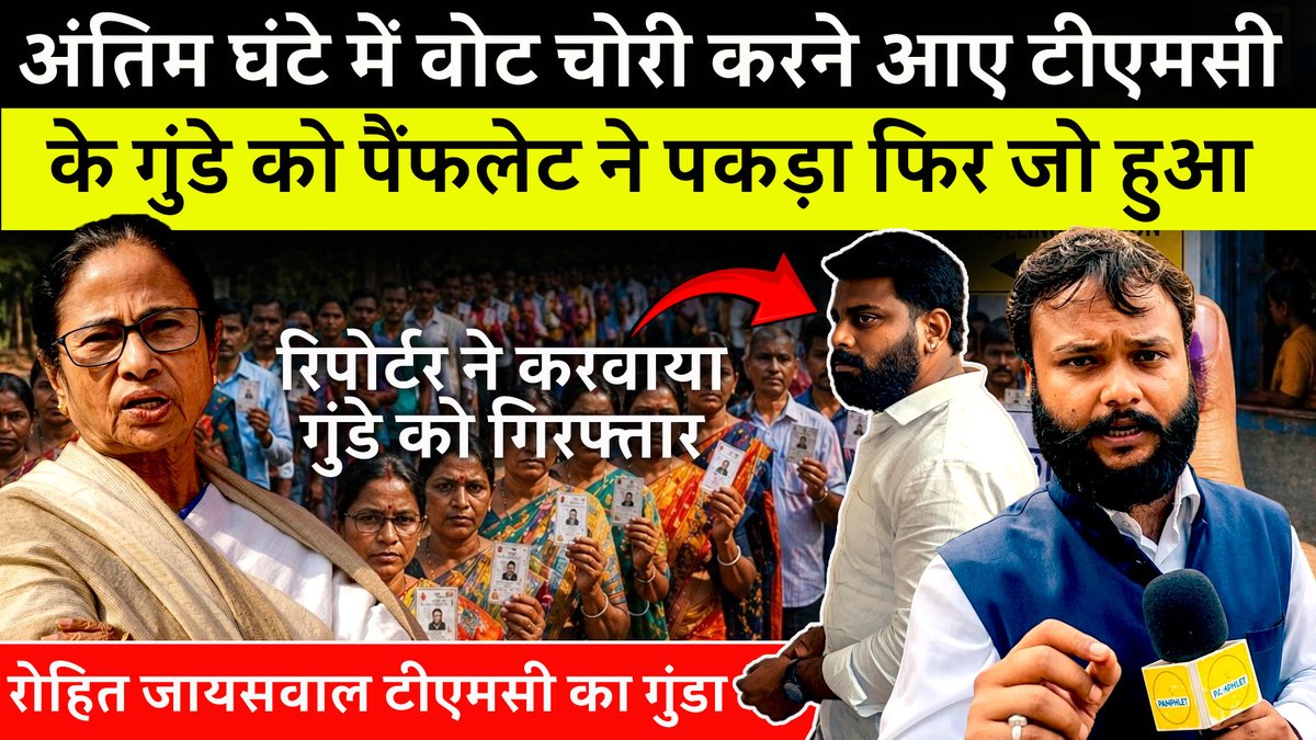 बंगाल चुनाव के दूसरे चरण की वोटिंग के दौरान बड़ा खुलासा सामने आया है। टीएमसी से जुड़े एक व्यक्ति पर वोट चोरी का आरोप लगा और एक पैंफलेट के जरिए पूरे मामले का पर्दाफाश हुआ। स्थानीय लोगों के विरोध के बाद आरोपी को गिरफ्तार कर लिया गया। क्या बंगाल चुनाव में निष्पक्ष मतदान हो रहा है या फिर गड़बड़ियों का खेल जारी है? ग्राउंड रिपोर्ट में देखिए पूरा सच और जानिए 2nd Phase Voting की हकीकत। Prabhat Ranjan Mishra