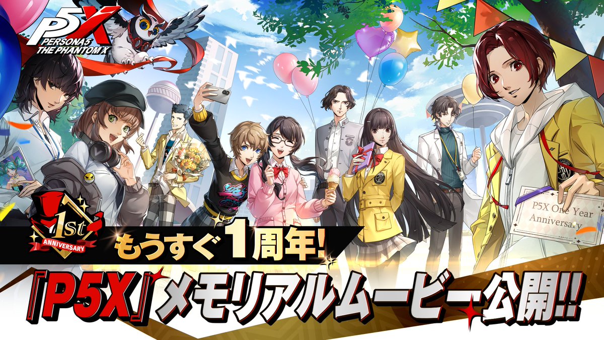 ✧─ メモリアルムービー公開！ ─✧ 6月にリリース1周年を迎える『P5X』✨️ 1周年のお祝い期間は今回のver4.0より開始します。 その幕開けを飾るべく、この1年を振り返るメモリアルムービーを公開しました🎥 これまでの軌跡を、ぜひご覧ください！ #P5XJP #PersonaX_Stream