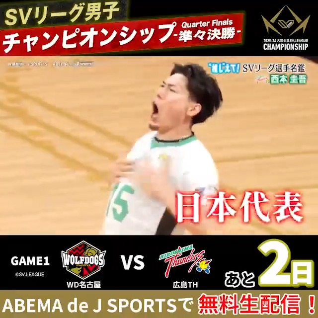/ そのブロックで、流れを掴め。 \ 5/1(金) 無料生配信 #西本圭吾 超熱血ミドルブロッカー🔥 中央で止める、その存在感 「皆さんの力が必要です!」 🗓5/1(金) 17:55〜 🆚WD名古屋 × 広島TH 📺ABEMA de J SPORTS【無料】 SV.LEAGUE 広島サンダーズ