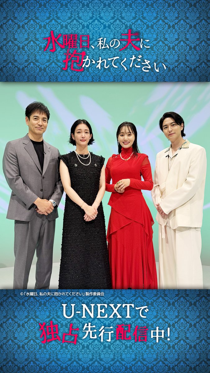 『水曜日、私の夫に抱かれてください』 U-NEXTで独占先行配信中💁‍♀️ ❤️菅井友香さん 🖤入山法子さん 🤍稲葉友さん 🩶チーフ監督の沢村一樹さんより コメントが到着✨ 沢村さんが初連ドラ監督として決めたこととは…？ ぜひ #すいだか で ドラマの感想を投稿してください❤️‍🔥