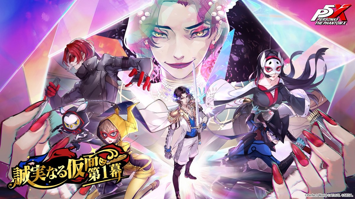 ✧ː─ver.4.0 アップデートPV公開!─ː✧ 新章開幕!メインストーリー第4章『誠実なる仮面』第1幕がver.4.0よりお楽しみいただけます。 学園祭で他校との合同演劇をすることになった主人公たちは現役高校生の舞台役者・池波星輝(CV.江口拓也)と出会う。 新・怪盗団メンバーの星輝に注目🌟 #P5XJP