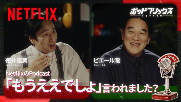 Netflix公式ビデオポッドキャスト 『#ポッドフリックス -秘密の発信局-』 ピエール瀧 MC:徳井義実 明日、4月30日(木) 21:00 公開！ 『地面師たち』やプライベートのお話も。 「“もうええでしょ”言われました？」 #ゴールデデーンウィーク