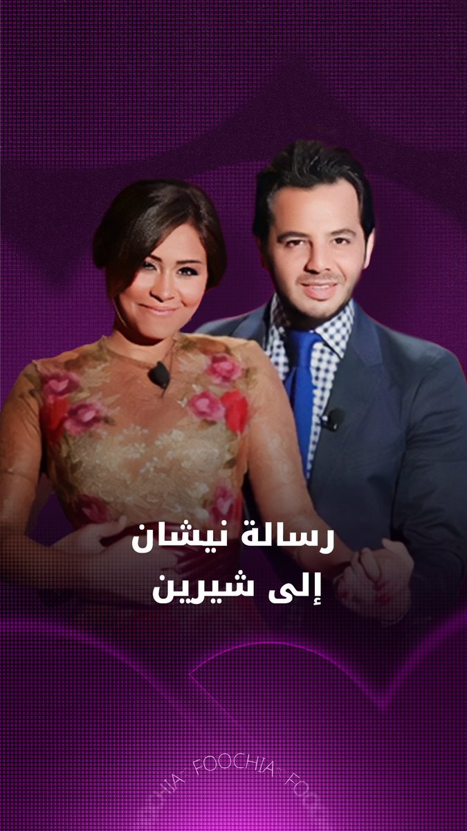 الإعلامي #نيشان يوجه عبر "فوشيا" رسالة خاصة إلى #شيرين_عبد_الوهاب بعد عودتها إلى نشاطها الغنائي. نيشان