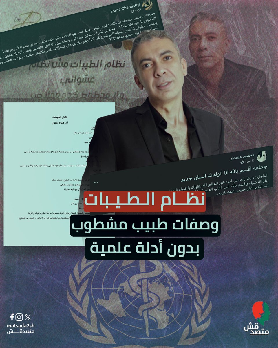 📌 بعد وفاة الطبيب المشطوب من نقابة الأطباء #ضياء_العوضي، أُثير جدل واسع حول آراؤه ودعوته إلى التخلي عن الدواء، واتباع نمط غذائي يُعرف بـ"نظام الطيبات" الذي روج له، وتبنته مجموعات عبر فيسبوك، رغم طرحه دون الاستناد إلى أي أدلة علمية موثوقة، وبما يتعارض مع توصيات وزارة الصحة ومنظمة الصحة العالمية. ➖ يرصد فريق "#متصدقش" في التقرير المرئي التالي، كيف روّج العوضي لادعاءات مغرضة لا سند لها:📺⬇️⬇️ #اعرف #تقارير #متصدقش