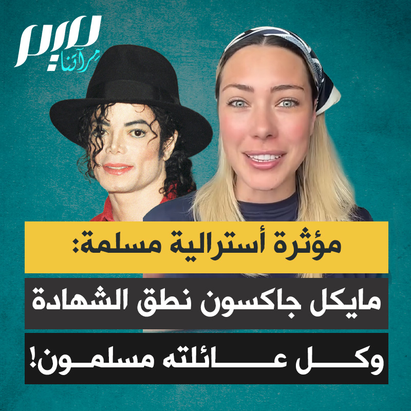 المؤثرة الأسترالية المسلمة ليلي جاي: "هل كنتم تعلمون أن مايكل جاكسون نطق الشهادة واعتنق الإسلام، وكثيرا ما شوهد وهو يدرس القرآن ويردد عبارات إسلامية، وأن عائلته كذلك مسلمة؟"