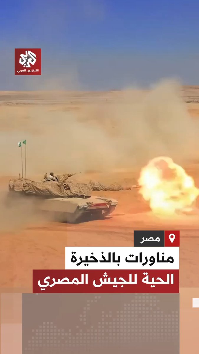 بالذخيرة الحية.. وحدات الجيش الثالث الميداني المصري تنفذ مناورات "بدر 2026" بمشاركة القوات الجوية والمدرعات والقوات الخاصة