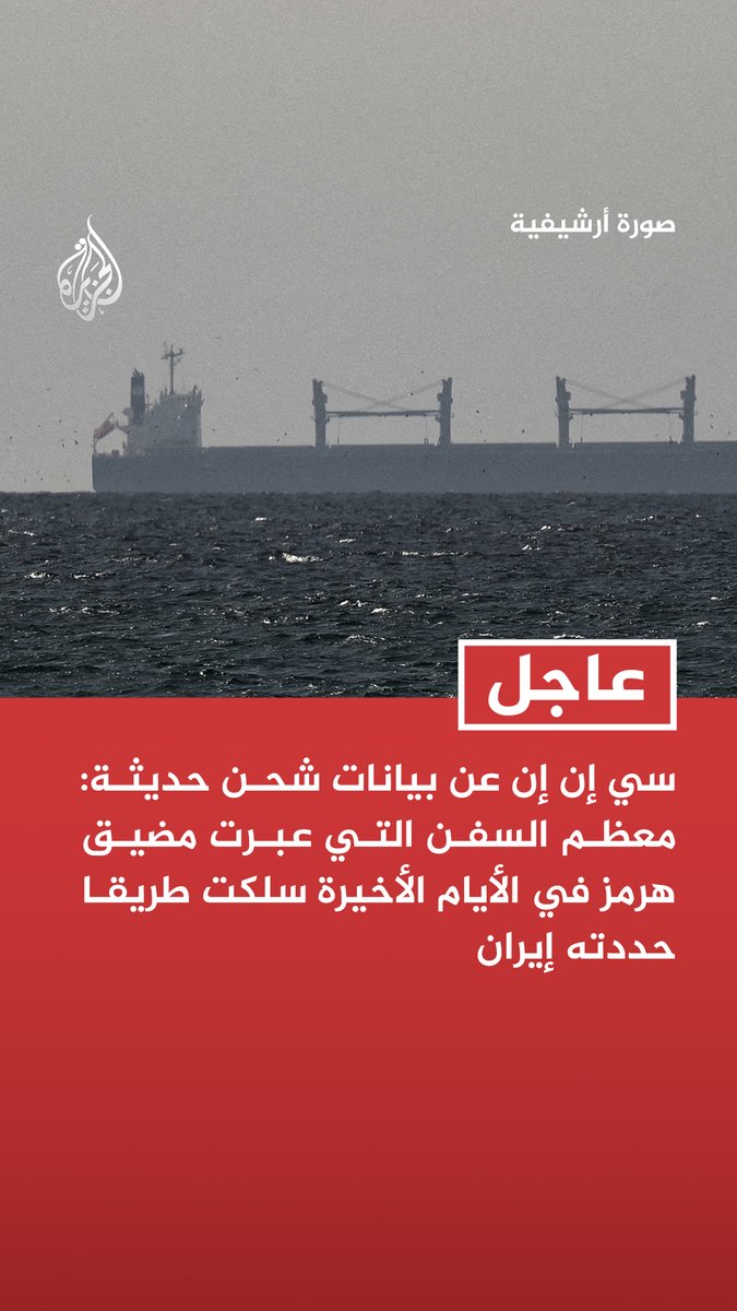 #عاجل | سي إن إن عن بيانات شحن حديثة: معظم السفن التي عبرت مضيق هرمز في الأيام الأخيرة سلكت طريقا حددته إيران - نحو نصف السفن قامت بتحميل شحناتها في الموانئ الإيرانية في تحد للحصار الأمريكي