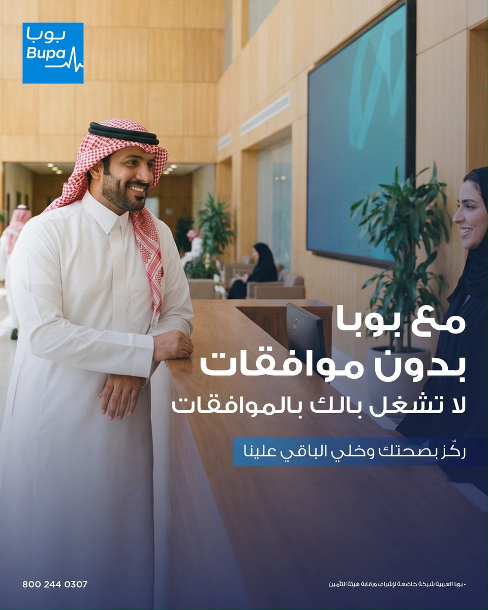 بدون انتظار مع بوبا بدون موافقات رعايتك الطبية صارت أسهل بخدمات أسرع وعبر نطاق أوسع حمّل تطبيق بوبا وتعرّف على قائمة المستشفيات المعتمدة بدون موافقات 📄 *تطبق شروط وأحكام البوليصة.