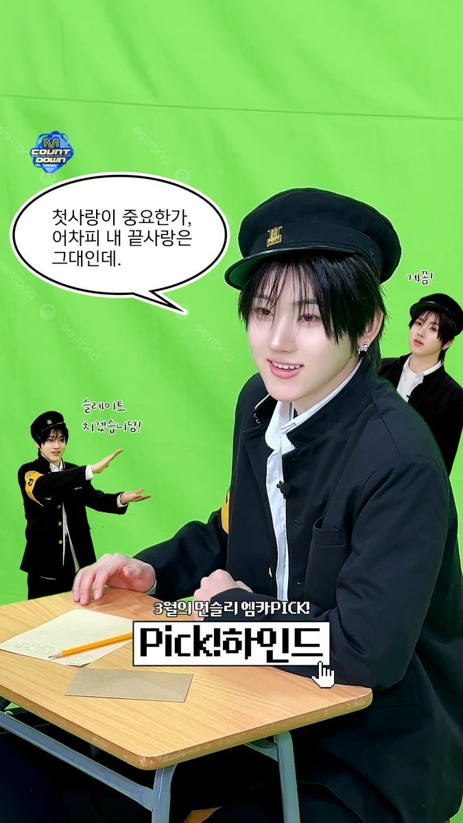 -; ੈ♡˳ 𝑷𝑰𝑪𝑲 ᐟ하인드 📆3월 비하인드 속 엠카 Pick ᐟ을 모아모아☘️ 선물 줄게 교복 계훈 세트 꼭 받아줘야 돼. 또 다른 모습으로 찾아올 4월의 먼슬리 엠카Pick 많관사부💚 #MCOUNTDOWN #엠카운트다운 #먼슬리엠카PICK #계훈 #KickFlip