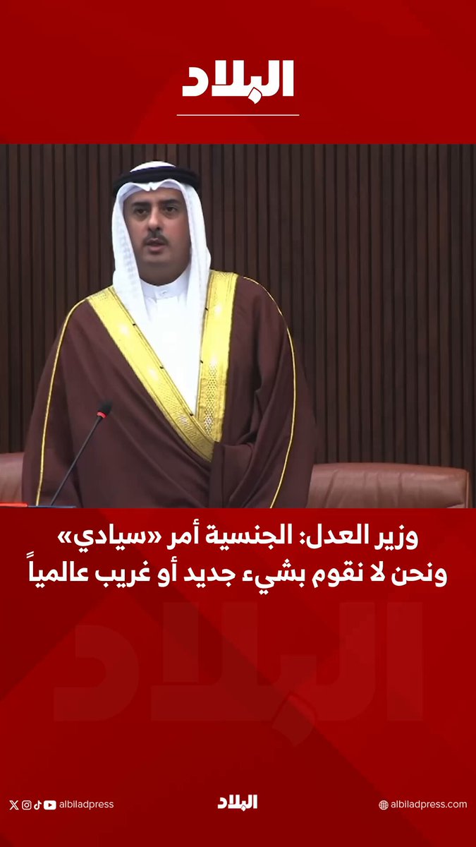 وزير العدل: الجنسية أمر «سيادي» ونحن لا نقوم بشيء جديد أو غريب عالمياً #البحرين