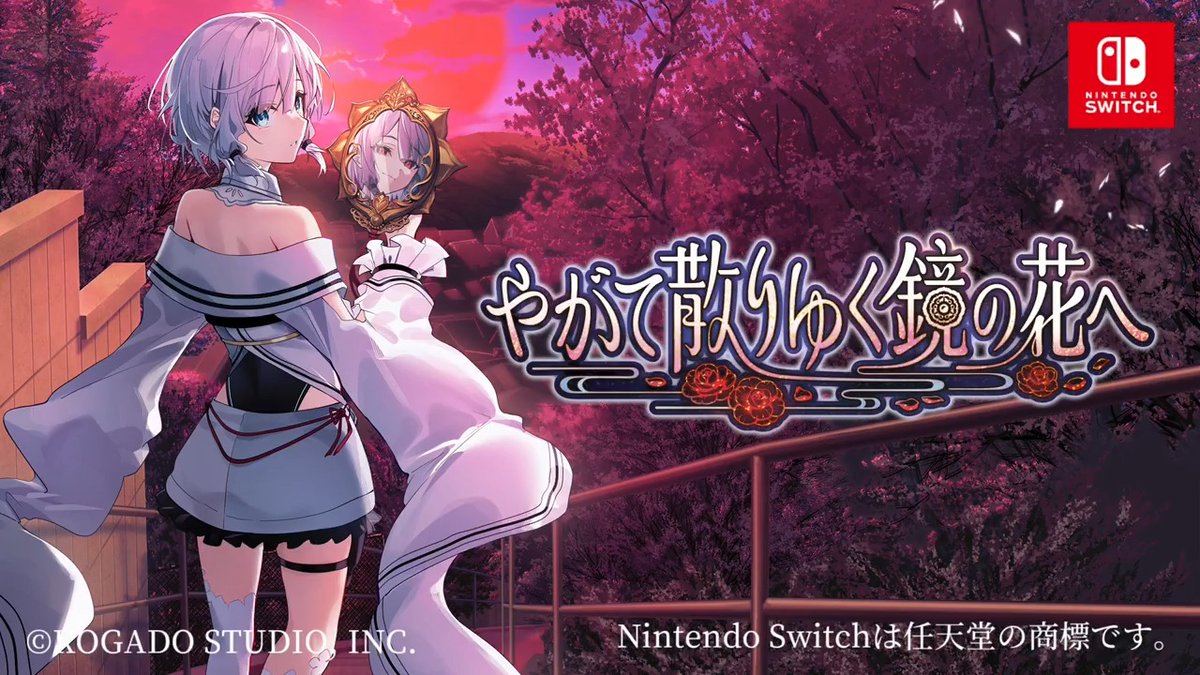 ＼✨ついに本日発売！✨／ Nintendo Switch版 『やがて散りゆく鏡の花へ』 工画堂スタジオが贈る、 儚くも美しい和風伝奇アドベンチャー🌸 さらに本日、Steam版も大型アップデート実施！🎉 ▼任天堂ストア ▼Steam #やがてち