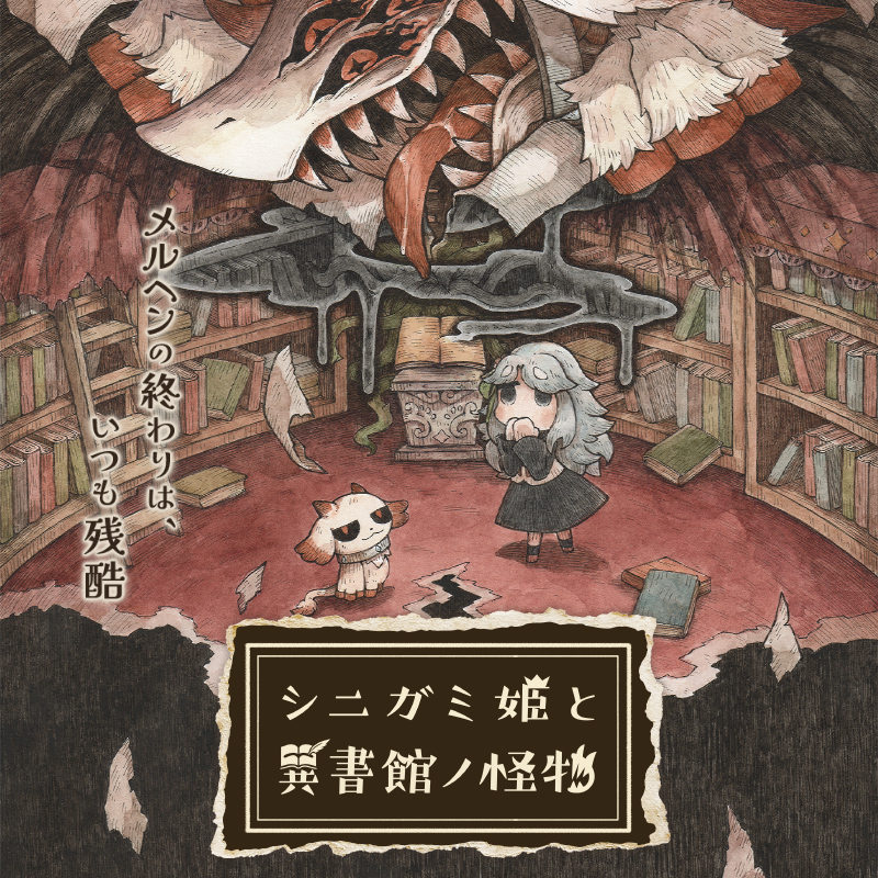 メルヘンをこわすアドベンチャー 📚 シニガミ姫と異書館ノ怪物 📚 ⋱ ✨本日発売✨ ⋰ ━━━━━━━━━━━━━━━ ──メルヘンの終わりは、いつも残酷 少女たちのトラウマを具現化した 不気味な絵本の中の冒険が始まります #シニガミ姫 体験版も配信中🐐