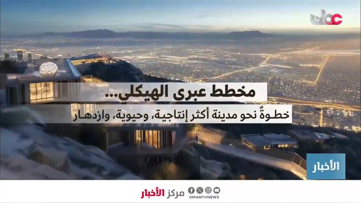 ▶️ تقرير | وزارة الإسكان والتخطيط العمراني تدشن المرحلة الأولى من مخطط عبري الهيكلي. #مركز_الأخبار