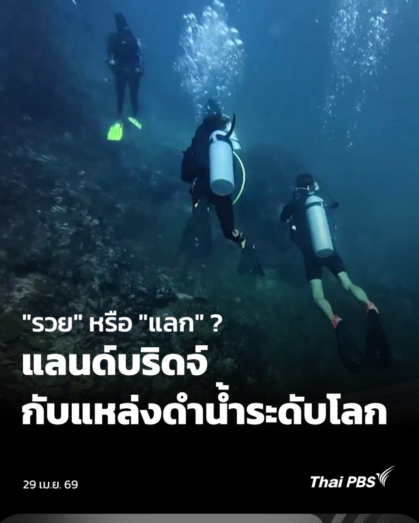 การประกาศเดินหน้าโครงการแลนด์บริดจ์ของรัฐบาล ทำให้เกิดข้อกังวลต่อผลกระทบที่จะตามมา หนึ่งในนั้นคือ ผลกระทบต่อทรัพยากรธรรมชาติ และแหล่งท่องเที่ยว ดำน้ำดูปะการัง ที่อุดมสมบูรณ์ที่สุดของไทย อย่างที่กองหินริเชลิว ซึ่งตั้งอยู่ในอุทยานแห่งชาติหมู่เกาะสุรินทร์ จ.พังงา #ข่าวค่ำ #ThaiPBS