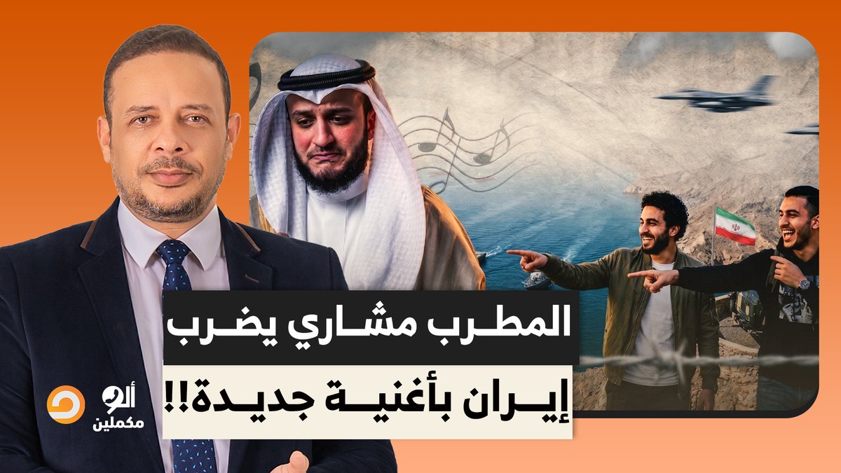 أحمد سمير: المطرب مشاري راشد يضـ ـرب إيـ ـ ـران بأغنية جديدة.. إيـ ـرانكم تبت وتبت وتبين!!