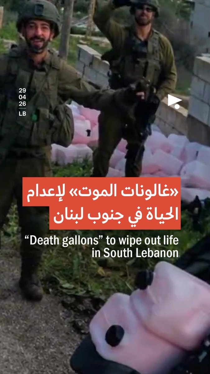 يواصل جيش الاحتلال الإسرائيلي تدمير كل معالم الحياة في جنوب لبنان، وهذه هي «غالونات الموت الزهري» التي يستخدمها.