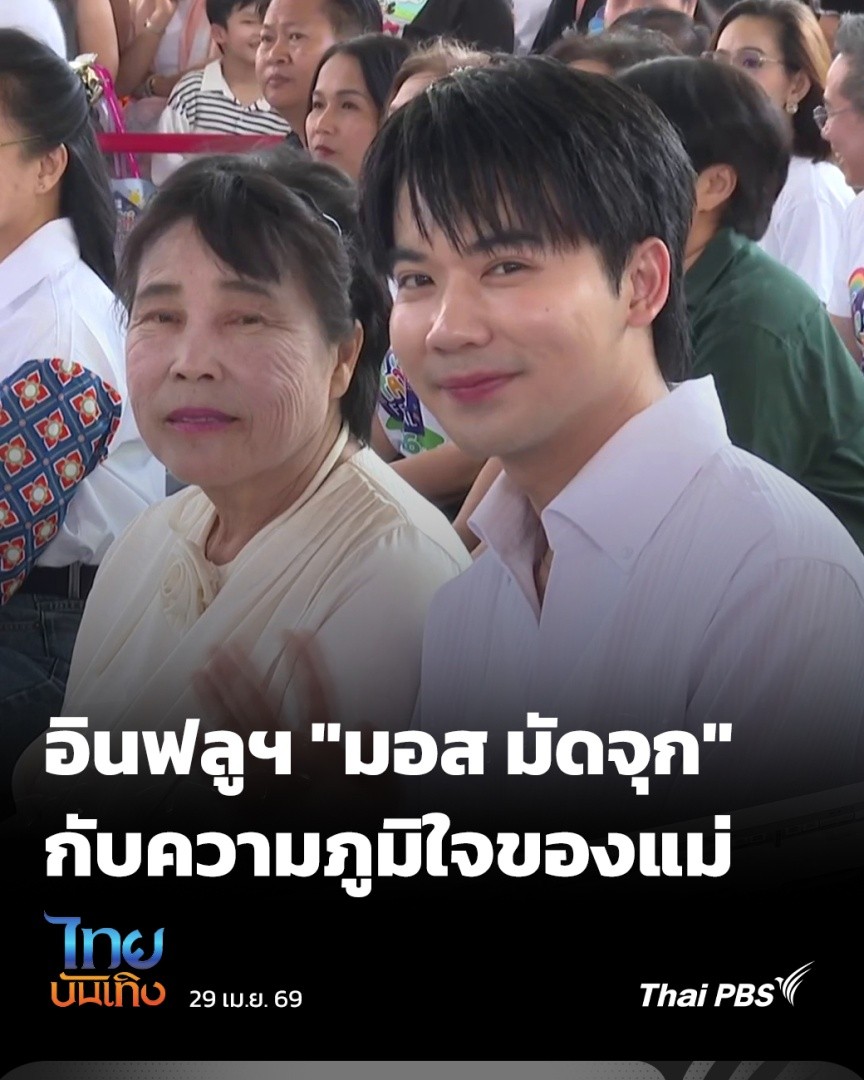 เป็นเสาหลักของครอบครัวแล้ว "มอส มัดจุก" ยังเป็นความภาคภูมิของคุณแม่ "ฟองคำ ขุนเงิน" ด้วย เพราะล่าสุด ความสำเร็จจากอาชีพอินฟลูเอนเซอร์ ทำให้ครอบครัวคว้ารางวัล "ครอบครัวสร้างสุข" ซึ่งคุณแม่ฟองบอกว่า "มอส มัดจุก" คือความภาคภูมิใจ #ไทยบันเทิง #ThaiPBS