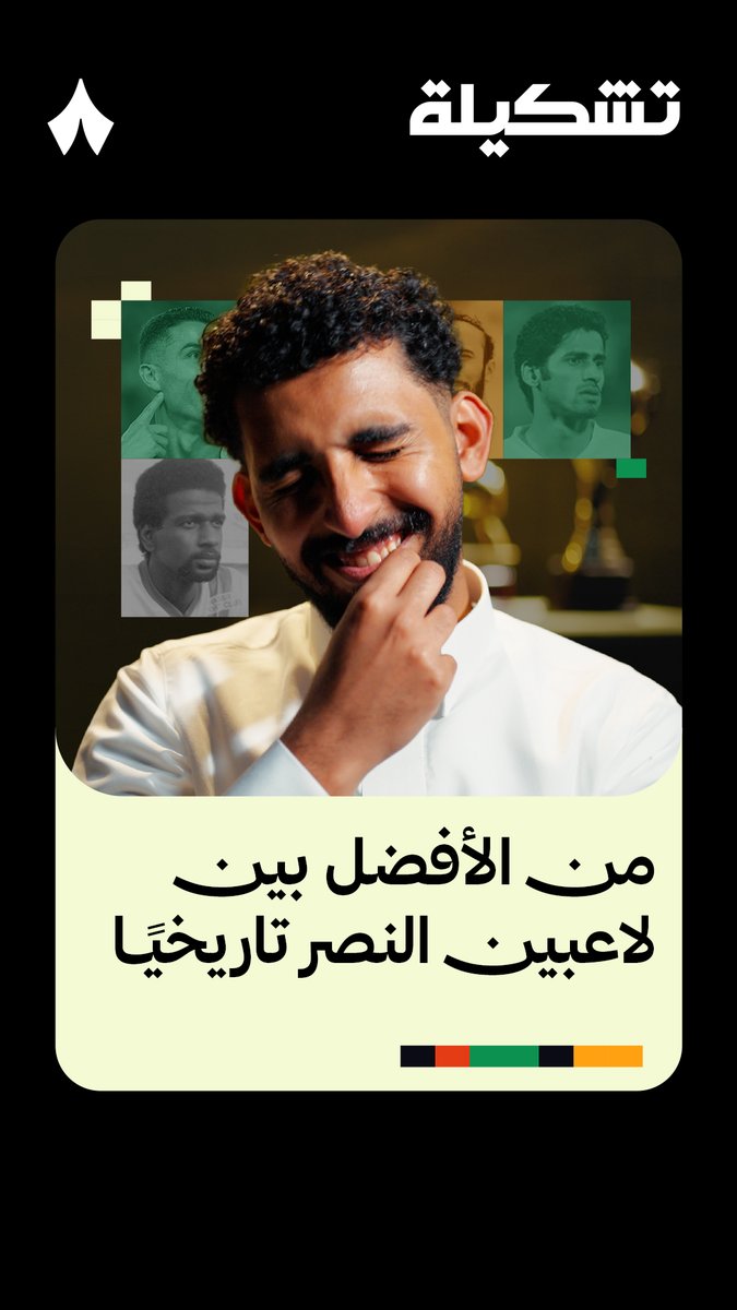 5️⃣ جواو فيلكس 4️⃣ محمد السهلاوي 3️⃣ سعد الحارثي 2️⃣ كريستيانو رونالدو 1️⃣ ماجد عبدالله 👑 صانع المحتوى صلّيح صلّيح، يرتّب لاعبين النصر تاريخيًا من واحد إلى خمسة، في أحدث حلقات برنامج #تشكيلة 📺🎞️