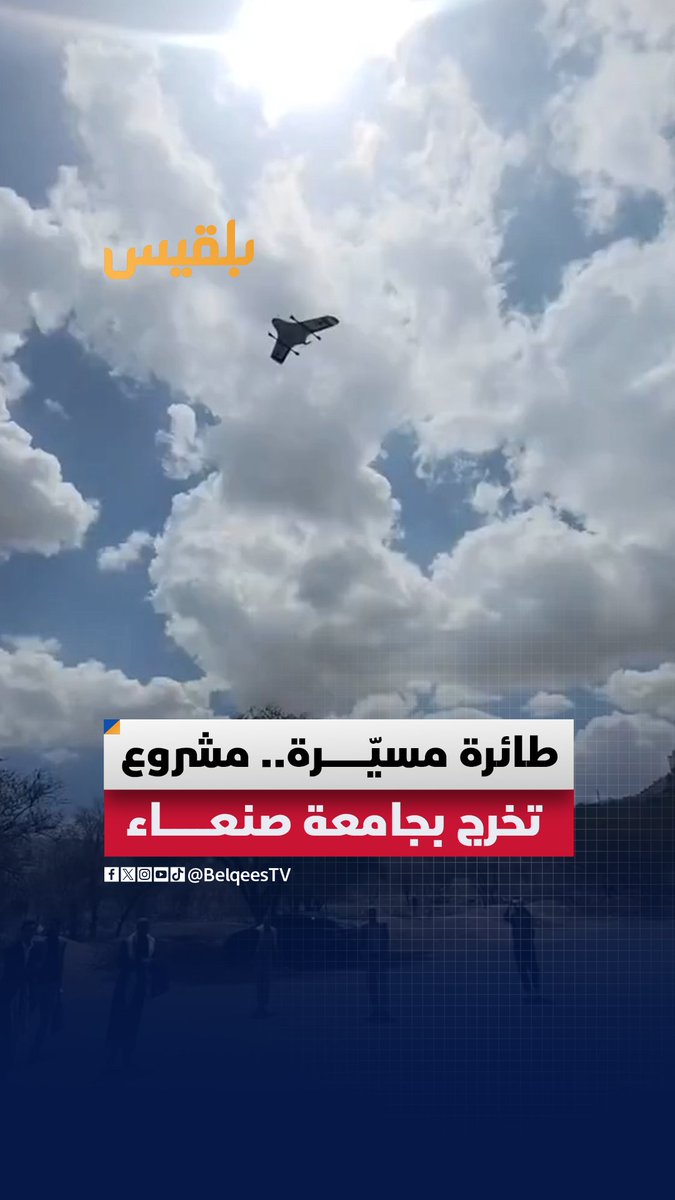 من قاعات #جامعةـصنعاء إلى أجواء الابتكار: طلاب يطوّرون طائرة قادرة على الطيران الذاتي لمسافة 40 كم برؤية حاسوبية متقدمة